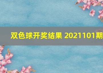 双色球开奖结果 2021101期